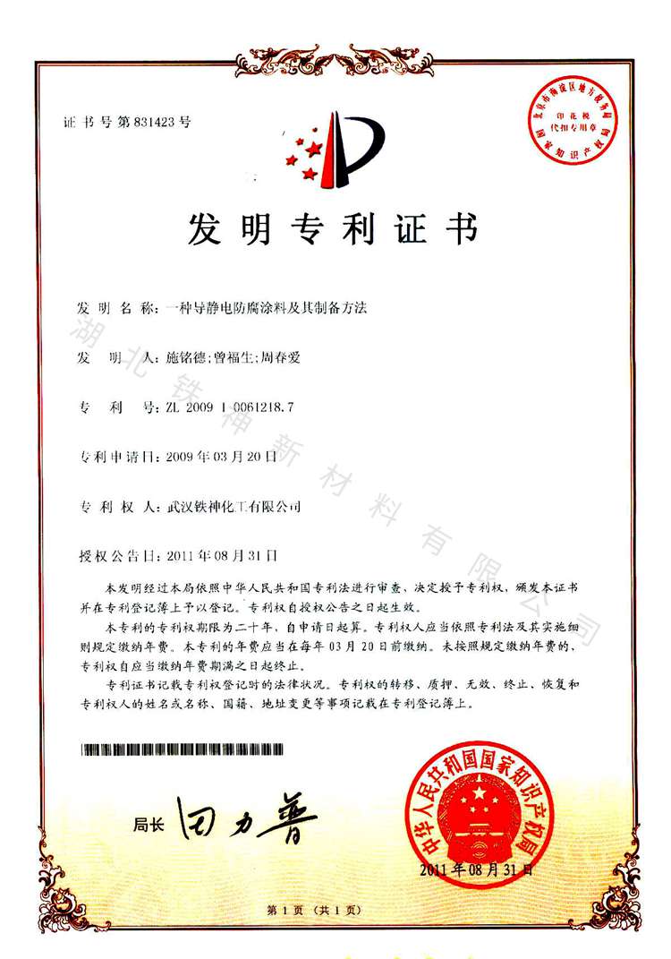 導(dǎo)靜電防腐塗料專(zhuān)利（武漢）