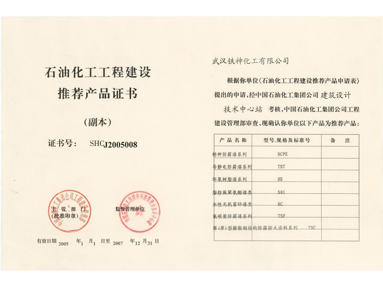 石化推薦産品證書(shū)2