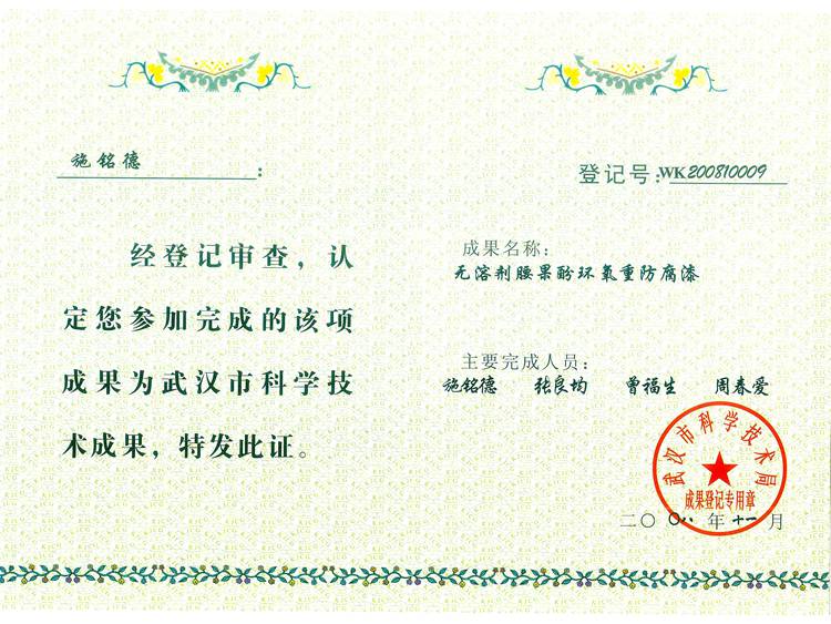 無溶劑腰果酚環(huán)氧重防腐漆成果證書